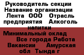 Руководитель секции › Название организации ­ Лента, ООО › Отрасль предприятия ­ Алкоголь, напитки › Минимальный оклад ­ 51 770 - Все города Работа » Вакансии   . Амурская обл.,Тында г.